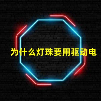 为什么灯珠要用驱动电源 led灯珠为什么要驱动